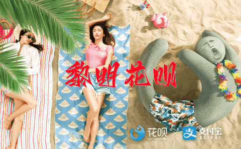 囧途不得志花呗